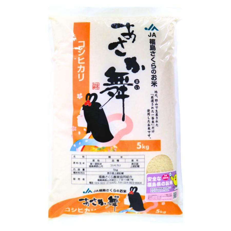 新米 福島県産 コシヒカリ あさか舞 精米 5kg 白米 ごはん用 米 ご家庭