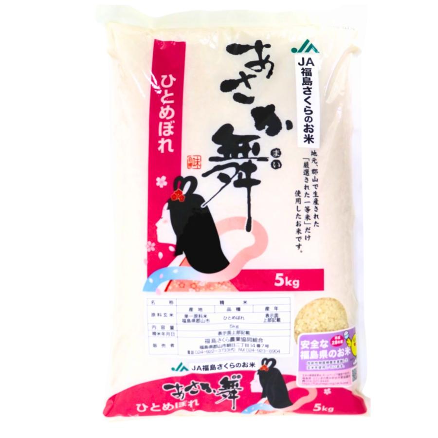 令和7年産 福島県産 郡山産 あさか舞 ひとめぼれ 新米 精米 5kg 白米