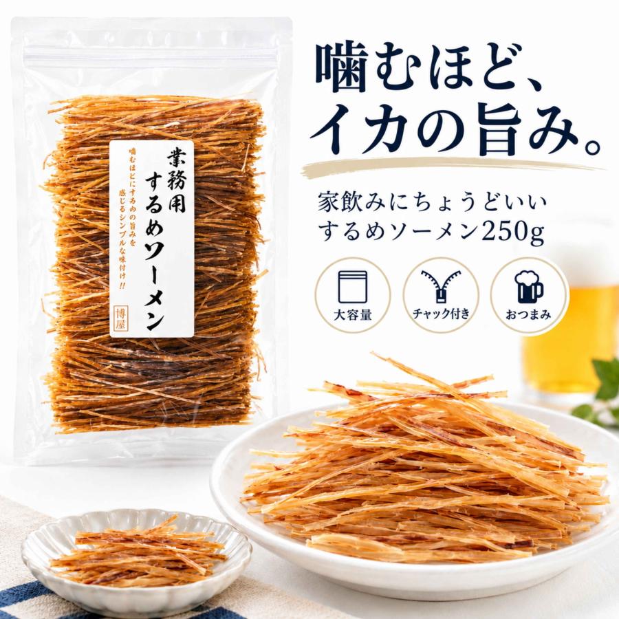 イカソーメン　貝ひも　おつまみ　まとめ売り 博屋 するめソーメン 250g 1袋 おつまみ 珍味 細切り いか 大容量