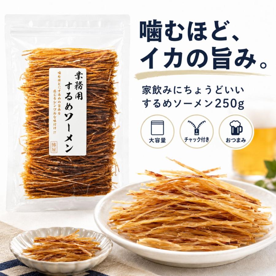 博屋 するめソーメン 大容量 おつまみ 珍味 イカ タウリン 酒の肴