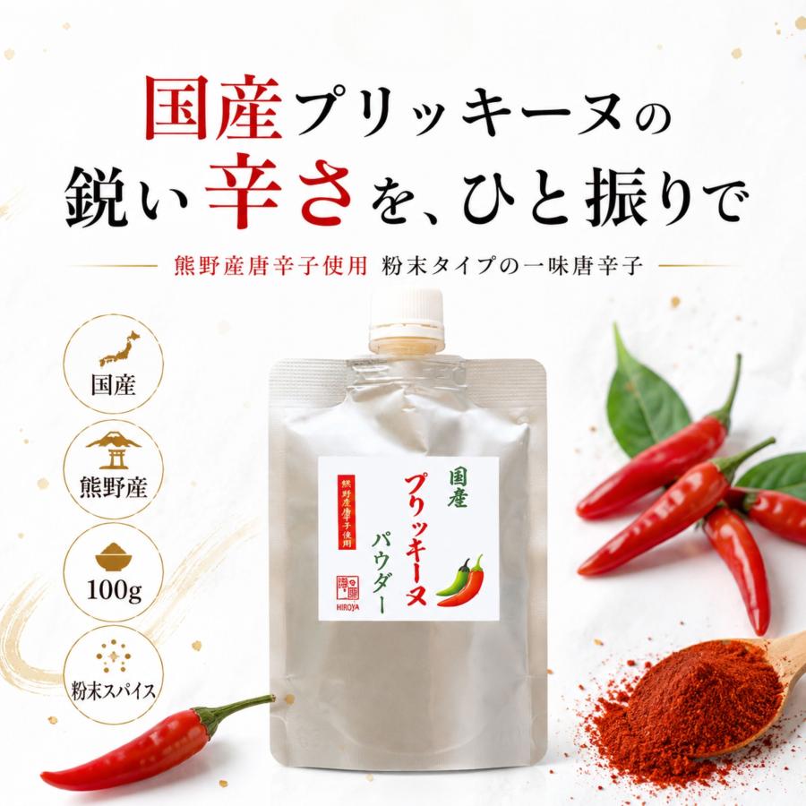 博屋 激辛 一味唐辛子 プリッキーヌ 粉末 スパイス 国産 唐辛子 熊野産
