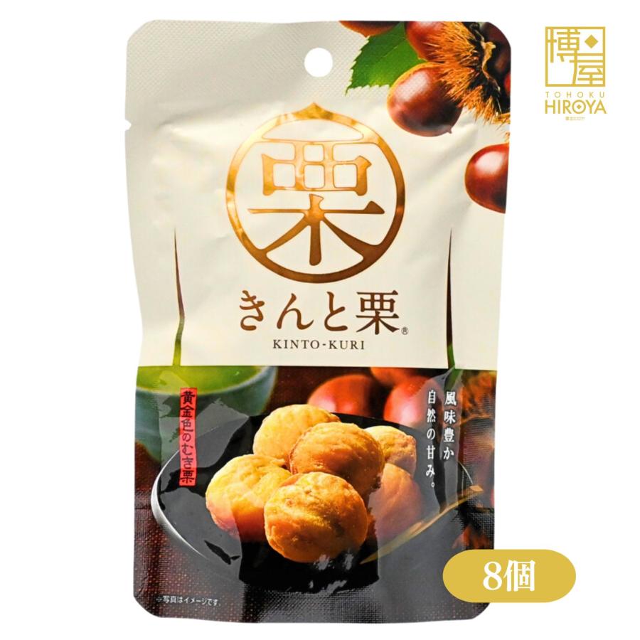 焼き栗 無添加 むき栗 甘栗 砂糖不使用 和菓子 きんと栗 50g 8袋