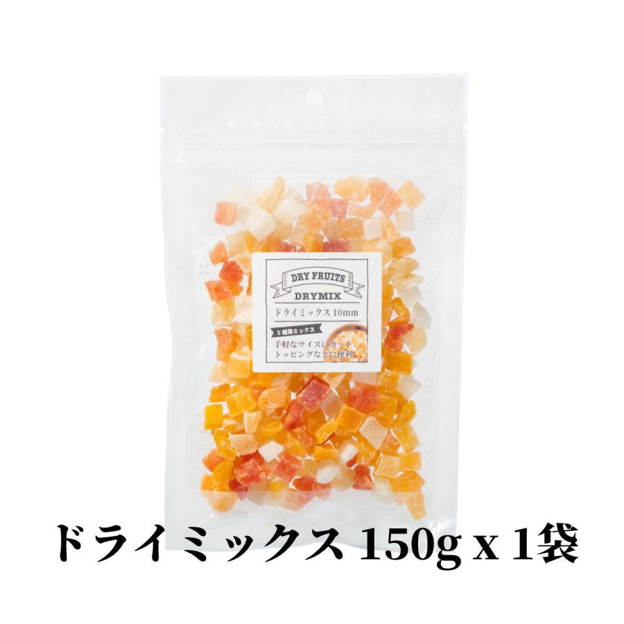 博屋 ドライフルーツ 5種 ミックスダイス 10ｍｍ 150g x 1袋 ドライフルーツミックス ドライフルーツ 送料無料 ドライフル チャック袋入り｜otumamidonya｜02