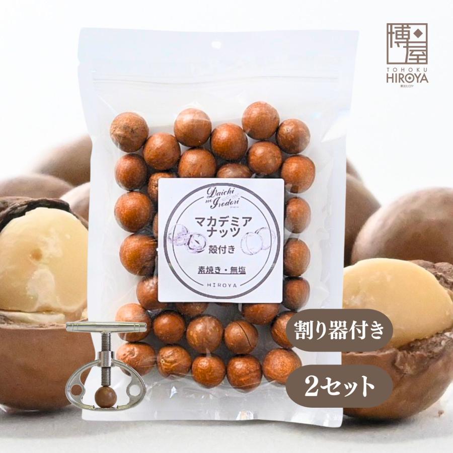 博屋 マカダミアナッツ 殻付き 無塩 無添加 ロースト プレーン おやつ