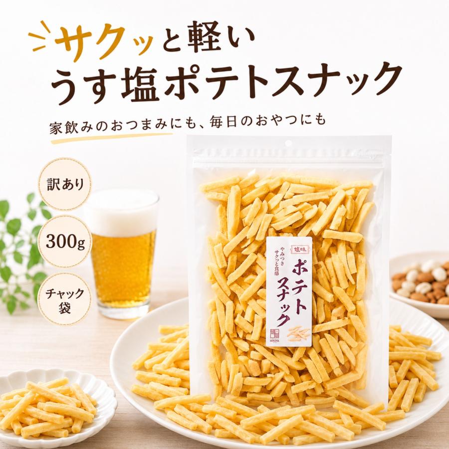 博屋 訳あり うす塩 ポテトスナック フライド風 おつまみ じゃがいも