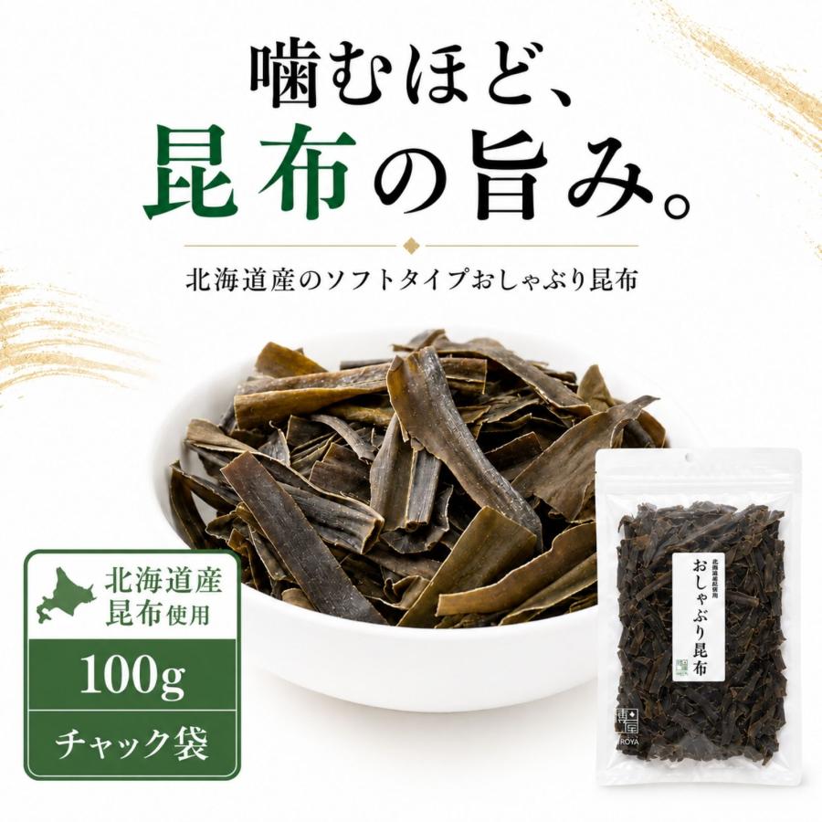 博屋 おしゃぶり昆布 北海道産 昆布 おつまみ 珍味 チャック袋 食べ