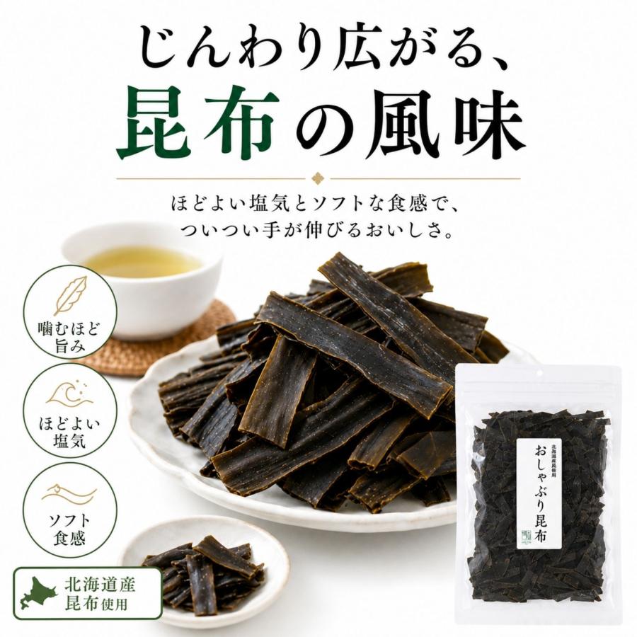 博屋 おしゃぶり昆布 北海道産 昆布 おつまみ 珍味 チャック袋 食べ