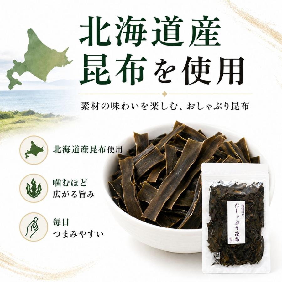 博屋 おしゃぶり昆布 北海道産 昆布 おつまみ 珍味 チャック袋 食べ