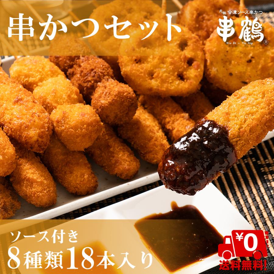 博屋 串カツセット 会津 串鶴 冷凍 惣菜 おかず 国産豚＆地鶏 18本