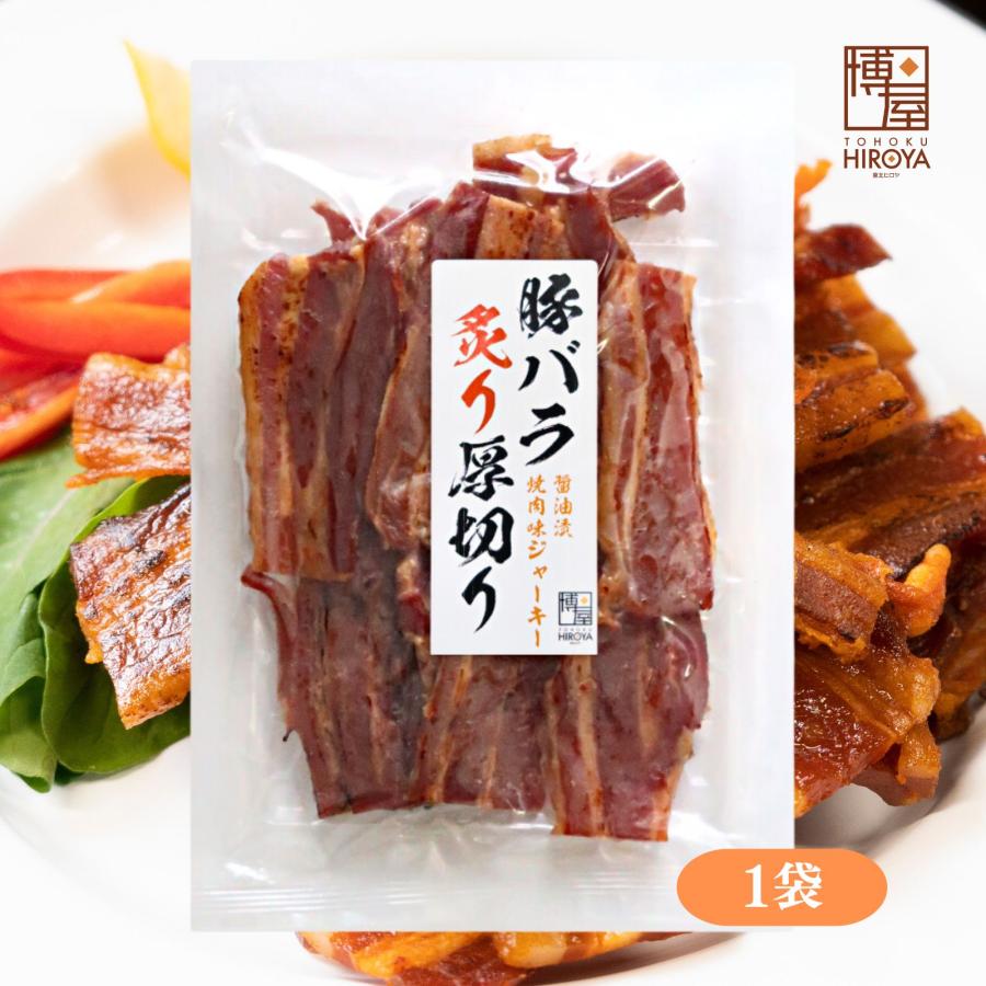 博屋 炙り焼き 豚バラジャーキー 厚切り ポークジャーキー おつまみ