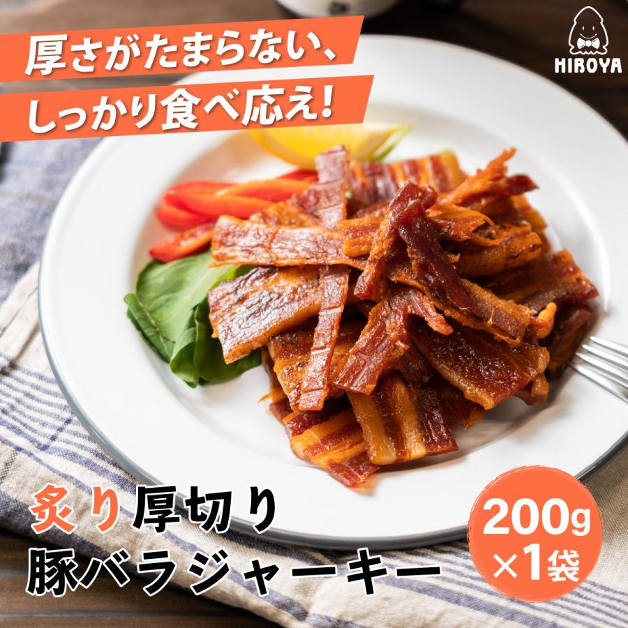 博屋 炙り厚切り 豚バラジャーキー 200g x 1袋 おつまみ珍味 ジャーキー ポークジャーキー 豚バラ肉 豚バラスライス 送料無料 業務用 楯岡ハム｜otumamidonya｜02