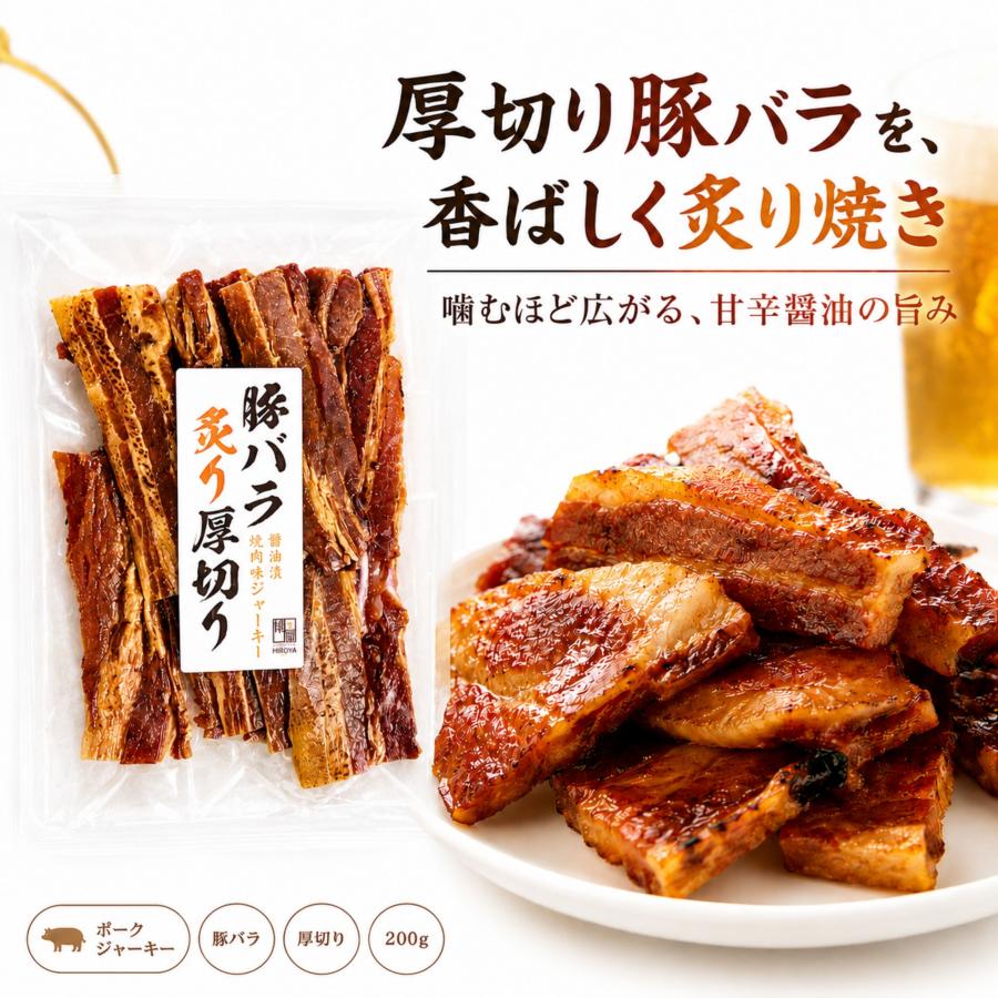 博屋 炙り焼き 豚バラジャーキー 厚切り ポークジャーキー おつまみ