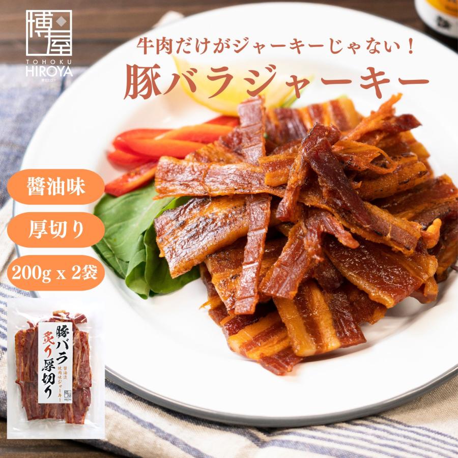 博屋 炙り焼き 豚バラジャーキー 厚切り ポークジャーキー おつまみ