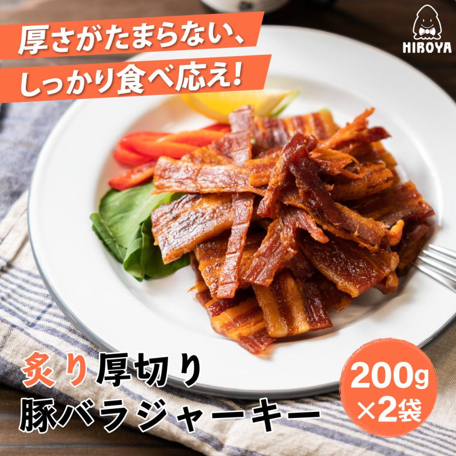 博屋 炙り焼き 豚バラジャーキー 厚切り ポークジャーキー おつまみ