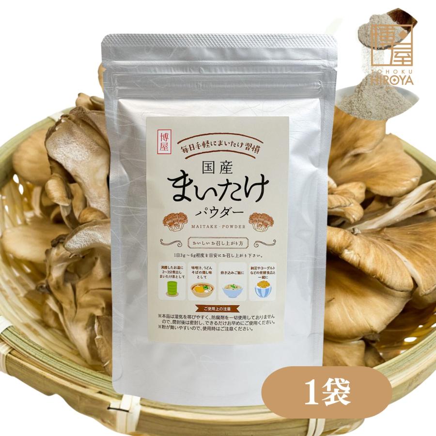 博屋 まいたけパウダー 国産 舞茸 粉末 無添加 舞茸茶 きのこ 健康食品