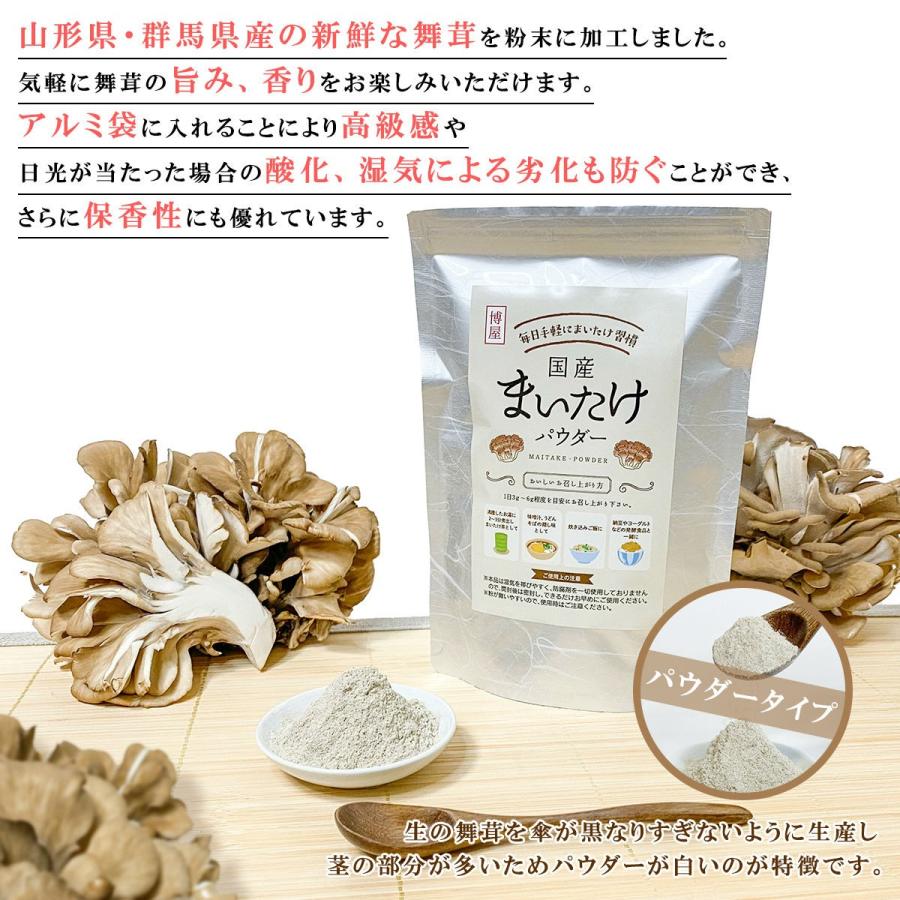 博屋 国産 まいたけパウダー 80g x 1袋 舞茸パウダー キノコ マイタケ 舞茸粉末 送料無料 アルミ袋 チャック袋入｜otumamidonya｜05