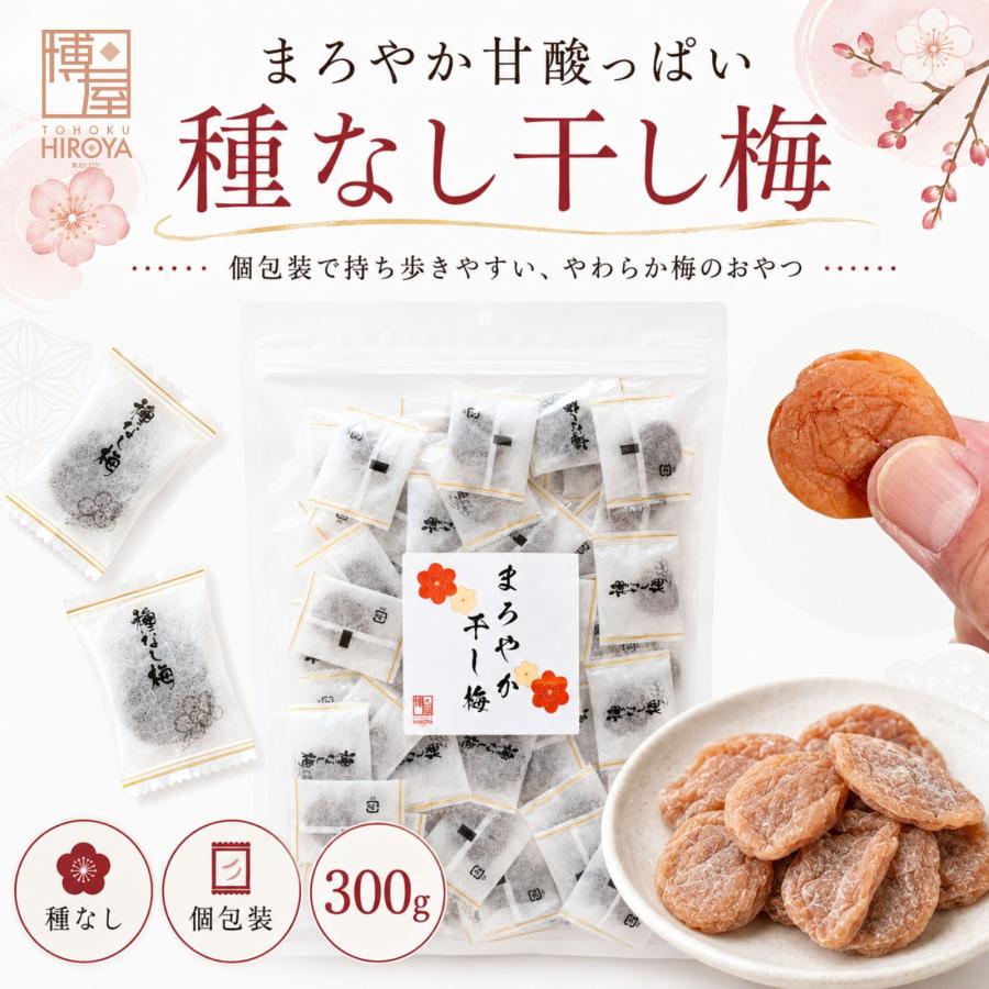博屋 まろやか干し梅 種なし ドライフルーツ 個包装 干し梅 梅菓子