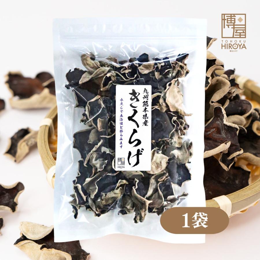 博屋 乾燥 きくらげ 国産 九州産 熊本産 無農薬 食物繊維 中華