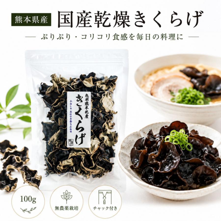 博屋 乾燥 きくらげ 国産 九州産 熊本産 無農薬 食物繊維 中華