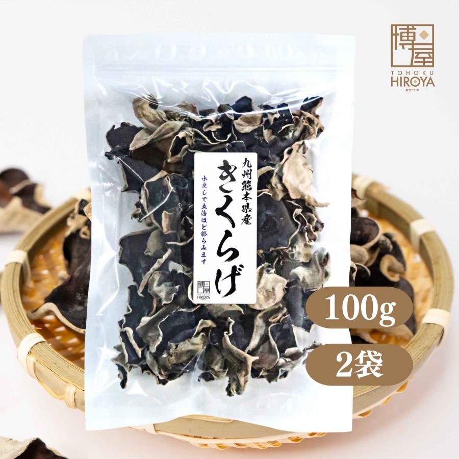 博屋 乾燥 きくらげ 国産 九州産 熊本産 無農薬 食物繊維 中華