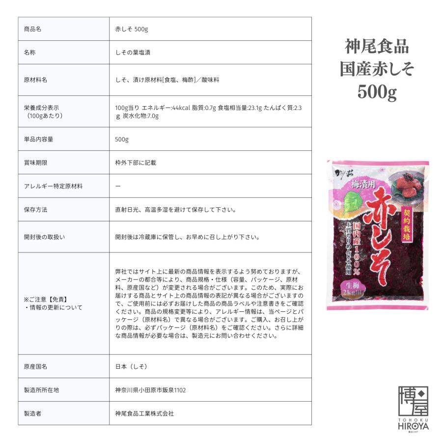 博屋 梅漬用 赤しそ 500g x 1袋 生梅2kg用 もみしそ しその葉 博屋 梅漬用 赤しそ 500g x 1袋 生梅2kg用 もみしそ しその葉