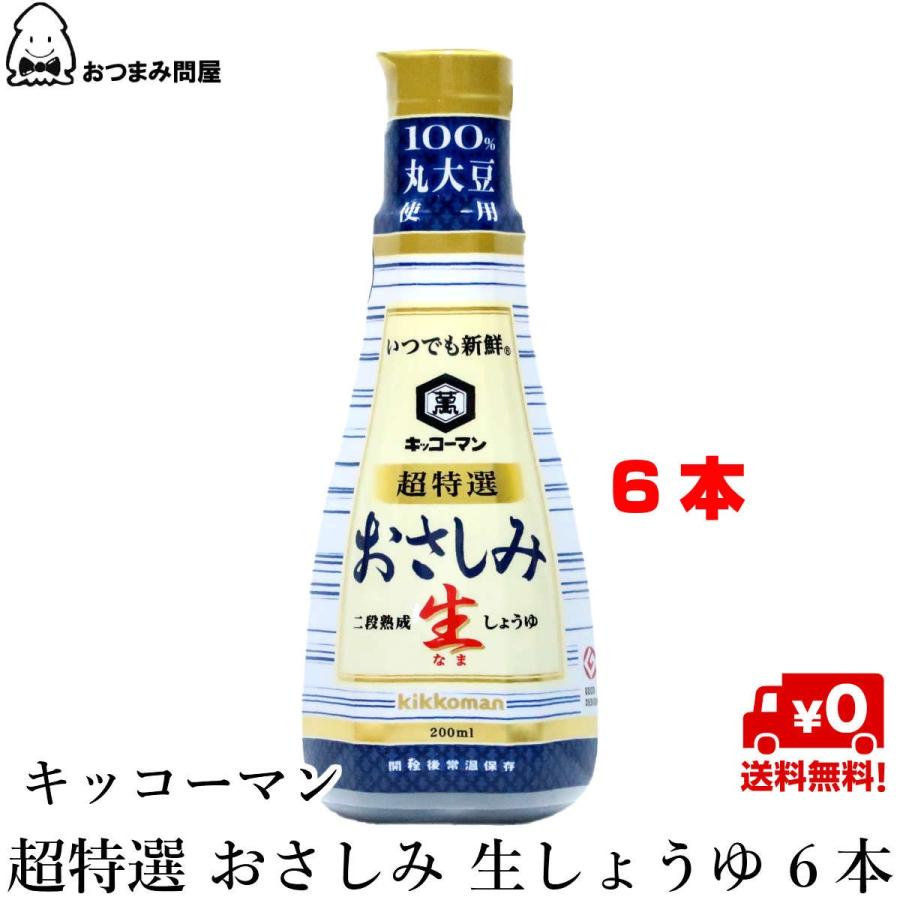 調味料 醤油 刺身醤油 キッコーマン 新鮮 おさしみ生しょうゆ 送料無料 0ml X 6本 6 おつまみ問屋 Com 通販 Yahoo ショッピング