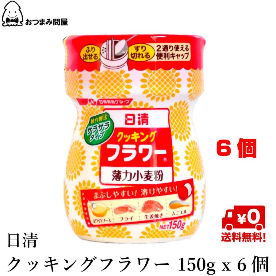 小麦粉 薄力粉 日清 クッキングフラワー 送料無料 150g x 6個 :4902110320572-6:おつまみ問屋.com - 通販 - Yahoo!ショッピング 小麦粉 薄力粉 日清 クッキングフラワー 送料無料 150g x 6個 :4902110320572-6:おつまみ問屋.com - 通販 - Yahoo!ショッピング