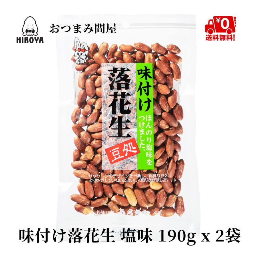ナッツ ピーナッツ 落花生 送料無料 味付け落花生 塩味 190g x 2袋 :60-300-02:おつまみ問屋.com - 通販 - Yahoo!ショッピング ナッツ ピーナッツ 落花生 送料無料 味付け落花生 塩味 190g x 2袋 :60-300-02:おつまみ問屋.com - 通販 - Yahoo!ショッピング