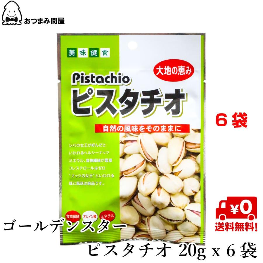 博屋 ＧＳピスタチオ 20g x 6袋 おつまみ ナッツ ピスタチオ 塩味 送料無料｜otumamidonya