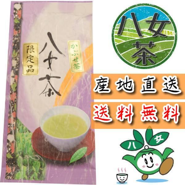 八女茶 かぶせ茶 100g 煎茶 ギフト 八女 茶 かぶせ玉露 熱湯玉露 奥