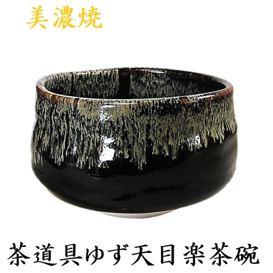 美濃焼 抹茶碗 野点碗 天目 柚子 鬼天目 黒楽 : 山長陶芸 焼き物 陶器