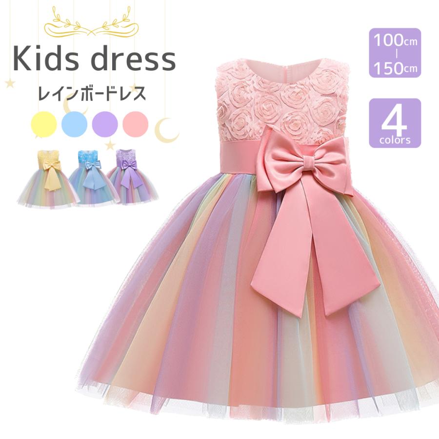 キッズ ドレス 子供 ピアノ発表会 結婚式 チュール レインボー キッズ ドレス 子供 ピアノ発表会 結婚式 チュール レインボー