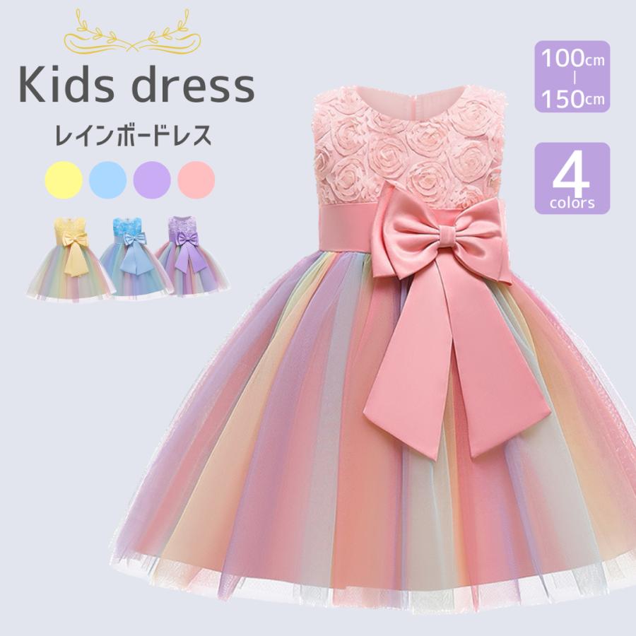 ドレス キッズ ピアノやバイオリンなどの発表会や結婚式 誕生日パーティーにどうぞキッズ ベビー マタニティ キッズファッション ドレス キッズ ドレス 子供 ピアノ発表会 結婚式 チュール レインボー