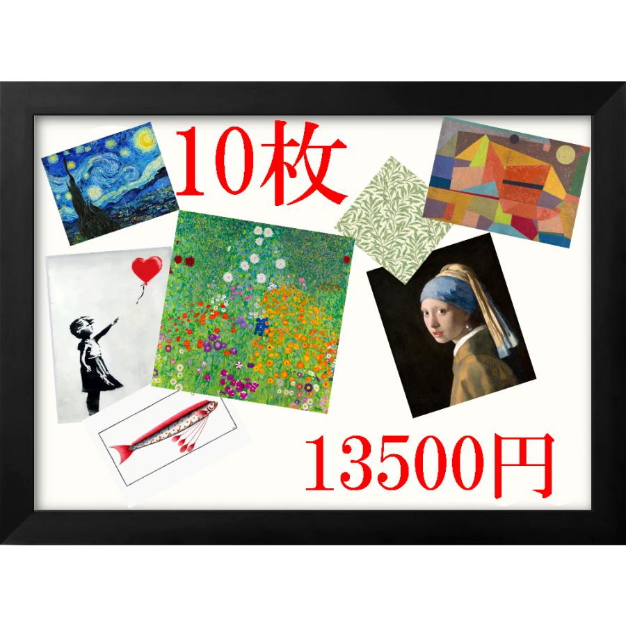 おまとめ割!!専用 お好きなA3ポスター 10枚13500円　9000円割引 (通常価格22500円)（Yahoo!・お家で美術館）