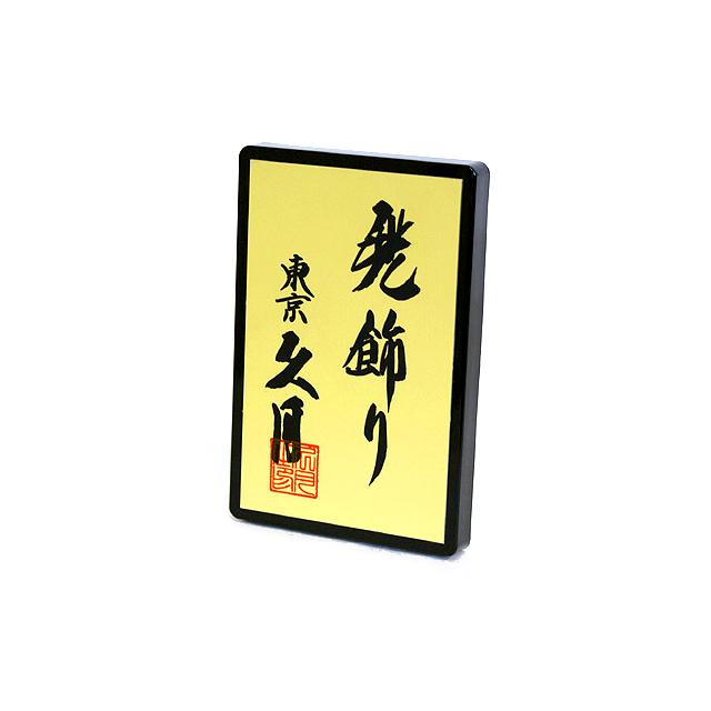 かぶれる兜 五月人形 久月 家紋付き 着用 収納飾り おしゃれ 豪華 人形屋の桜竹 爆買 | 久月 | 14