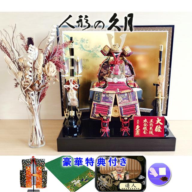 五月人形 久月作　家紋「茜絲縅兜　大鎧」鎧 甲冑 飾り おしゃれ 高級 | 久月