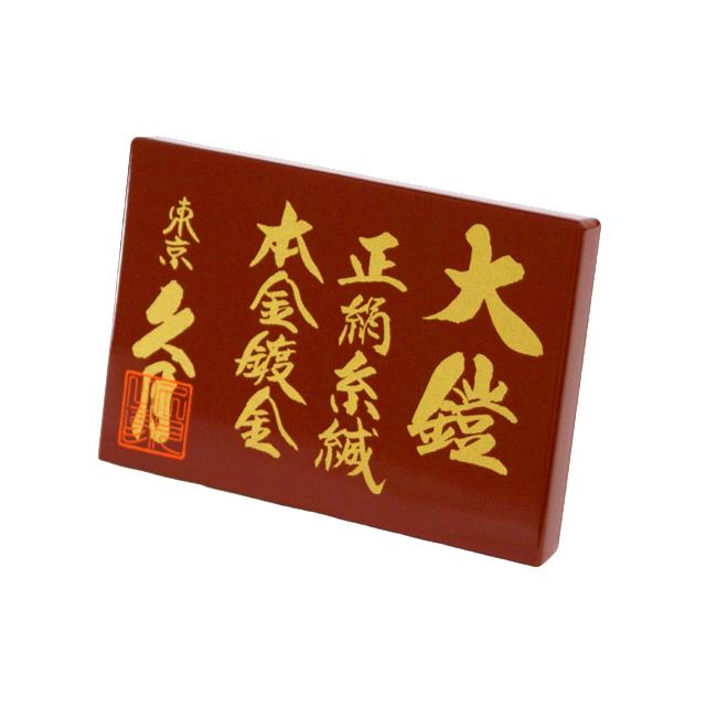 五月人形 久月作　家紋「茜絲縅兜　大鎧」鎧 甲冑 飾り おしゃれ 高級 | 久月 | 10