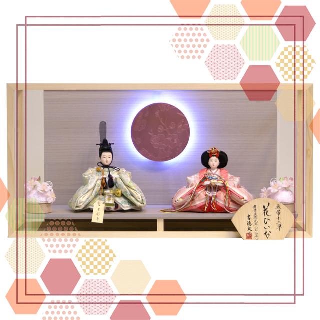 吉徳大光 雛人形 親王飾り ケース 枠風木枠付き 花ひいな モダン