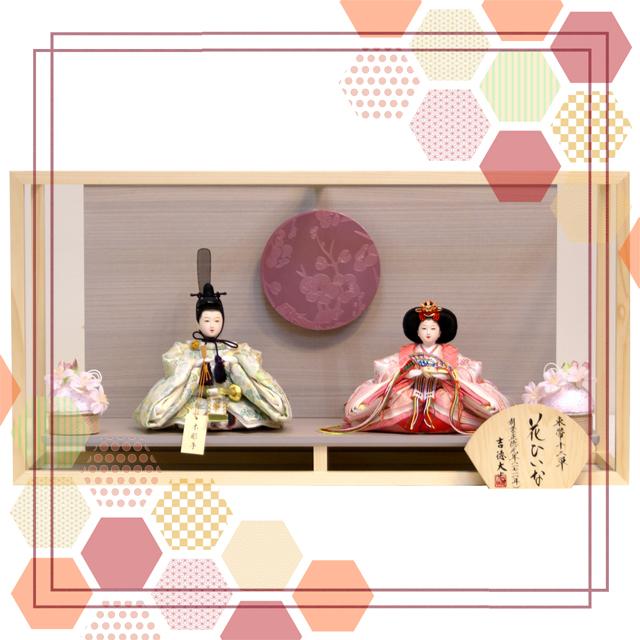 吉徳大光 雛人形 親王飾り ケース 枠風木枠付き 花ひいな モダン