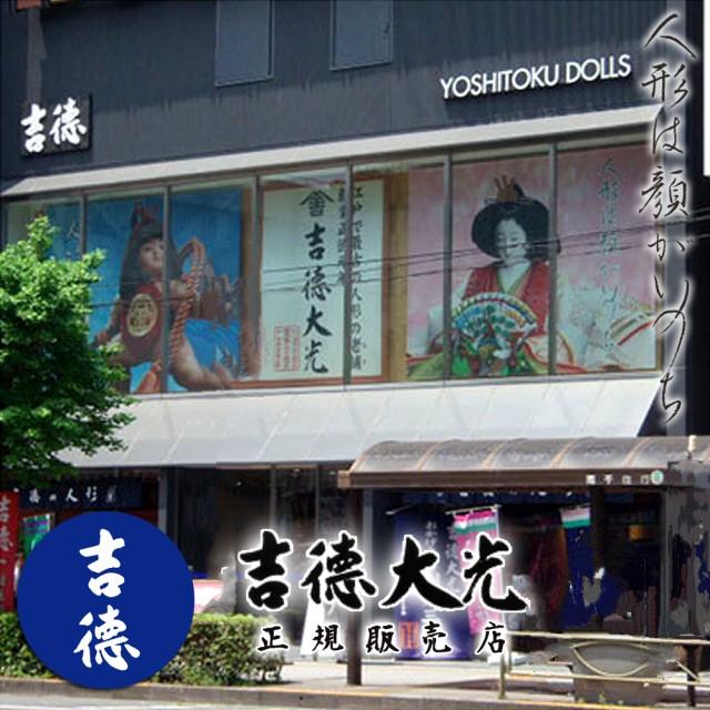 雛人形 吉徳大光 木目込み コンパクト 親王飾り おしゃれ 可愛い 木製 ningyoya ひな人形 吉徳 爆買 | 吉徳大光 | 17