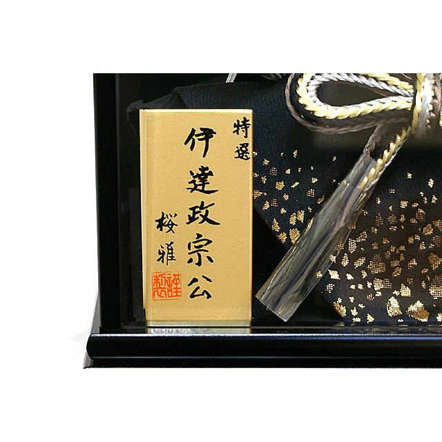 五月人形 伊達政宗 兜 コンパクト ガラスケース 高級 人形屋 | ブランド登録なし | 10