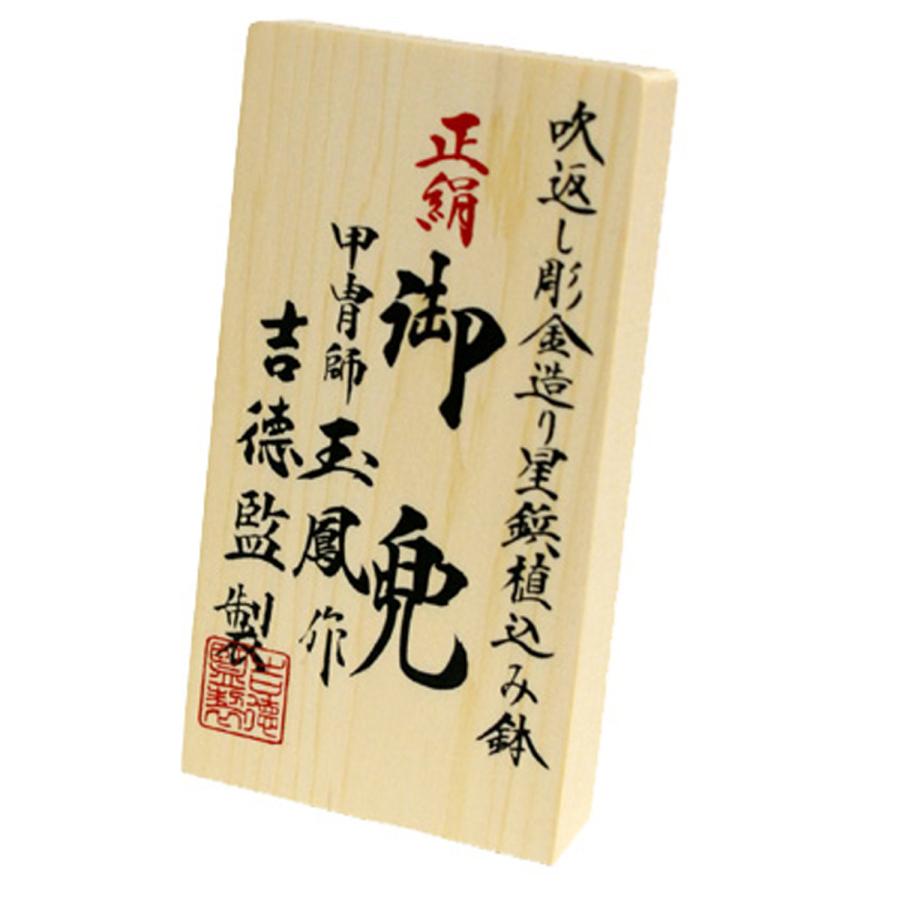 吉徳大光 五月人形 吉徳 兜 コンパクト 玉鳳 彫金 兜 536-289 バック