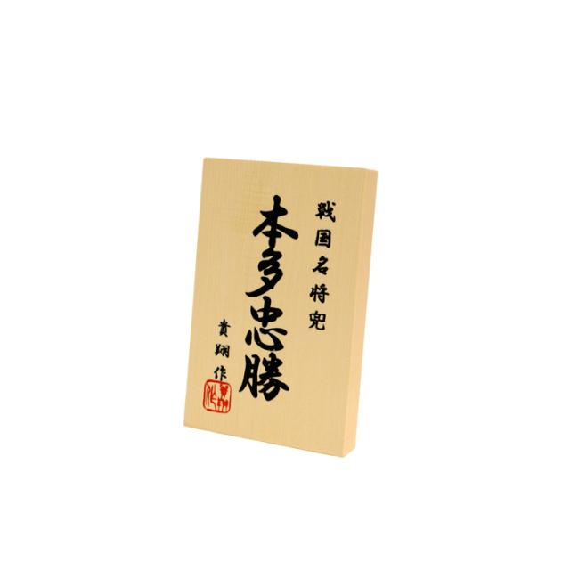 新入荷！ 五月人形 貴翔作「本多忠勝 兜」収納飾り (578) おしゃれ コンパクト 【CE1154499983】(41488円)