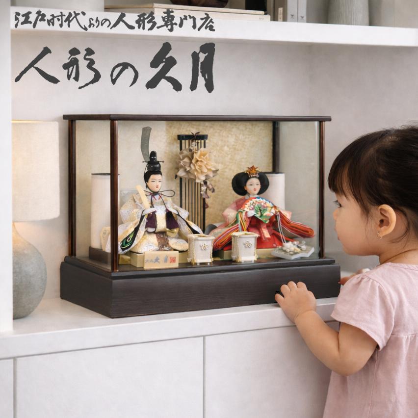 雛人形 久月 ガラスケース 親王 よろこび雛 コンパクト ケース飾り ningyoya ひな人形 安い 爆買 | 久月