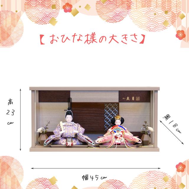 久月 雛人形 KYUGETSU MODERN series アクリルケース モダン よろこび