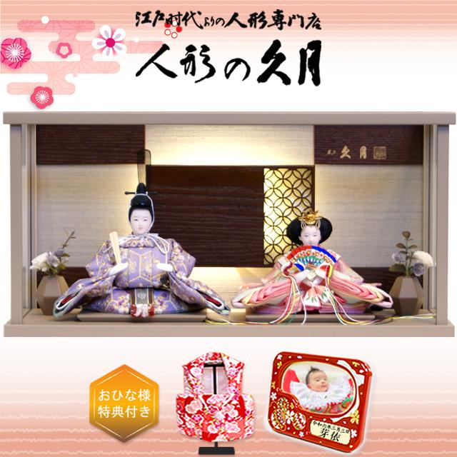久月 雛人形 KYUGETSU MODERN series アクリルケース モダン よろこび