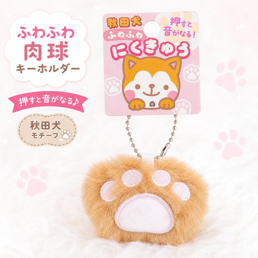 秋田犬 ふわふわ肉球キーホルダー キャメル 音が鳴る 秋田土産 犬