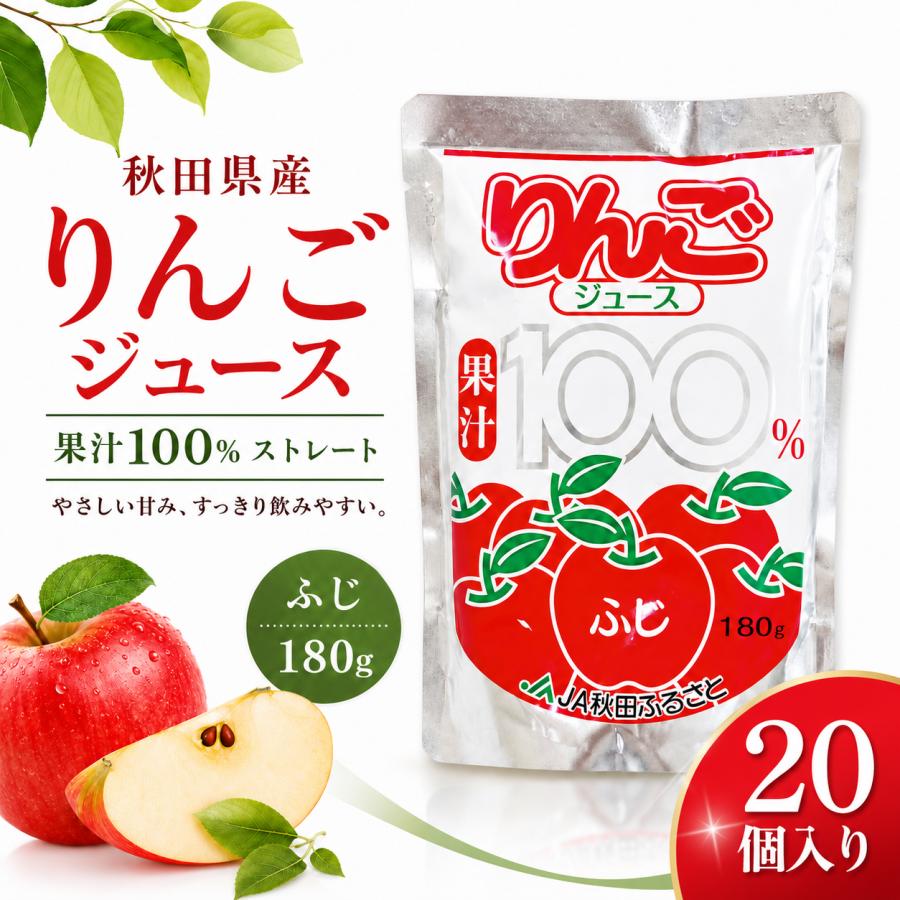 秋田県産 りんごジュース ふじ 果汁100％ 180g×20個入り パウチ