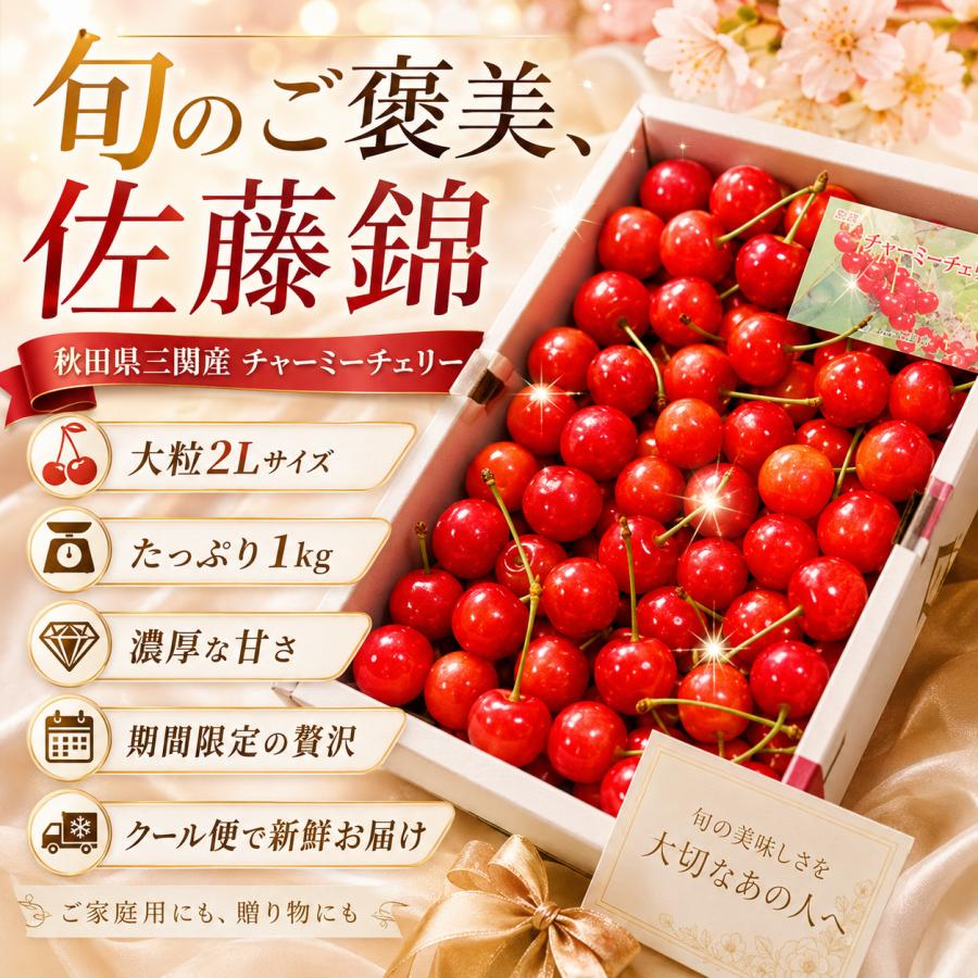 さくらんぼ 佐藤錦 秋田県 三関産 1kg 2Lサイズ バラ詰め JAこまち お