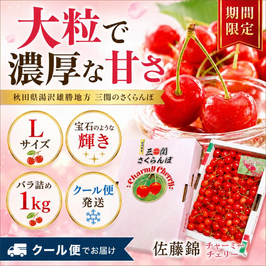 さくらんぼ 佐藤錦 秋田県 三関産 1kg Lサイズ バラ詰め JAこまち お